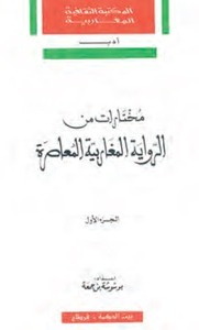 مختارات من الرواية المغاربية المعاصرة 1/2