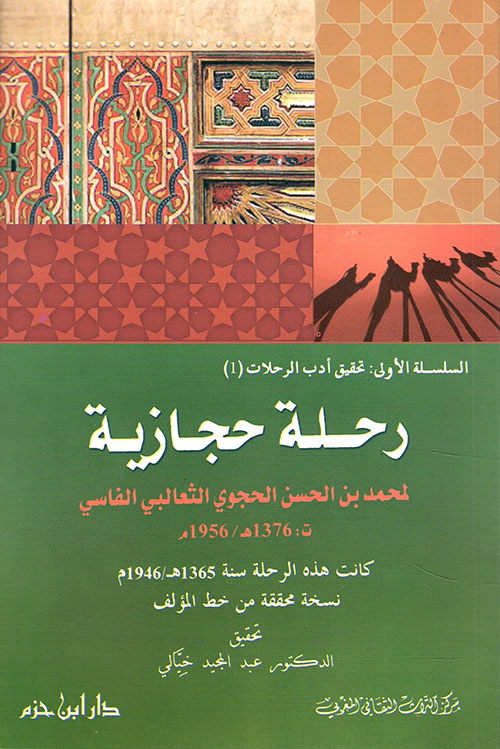 رحلة حجازية ( غلاف )