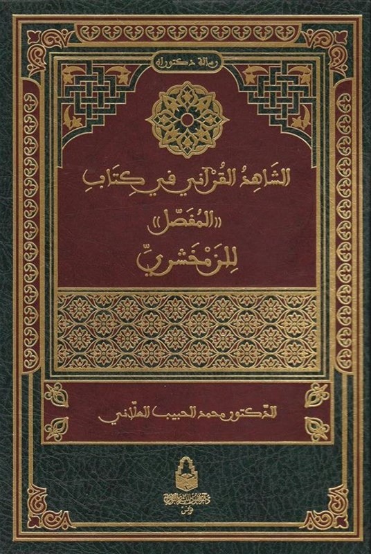 الشاهد القرآني في كتاب المفصل للزمخشري