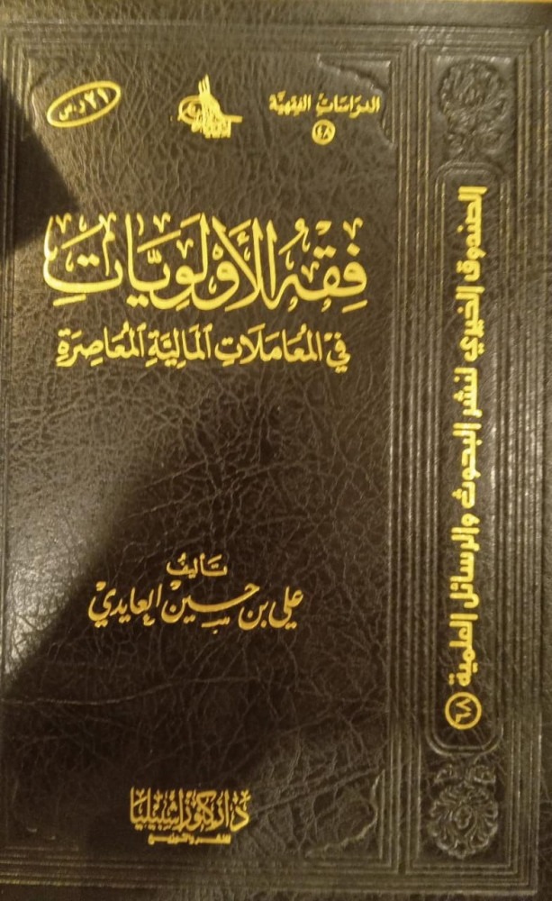 فقه الأولويات في المعاملات المالية المعاصرة