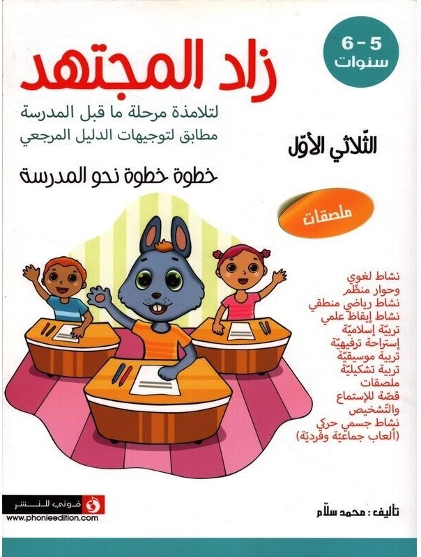 زاد المجتهد لتلاميذة مرحلة ما قبل المدرسة 5-6 سنوات