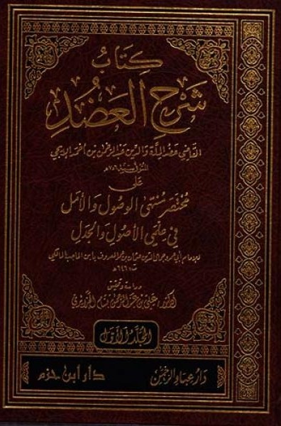 كتاب شرح العضد 1/2