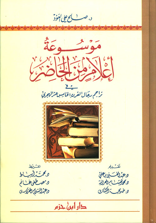 موسوعة أعلام من الحاضر  في تراجم رجال القرن الخامس عشر الهجري