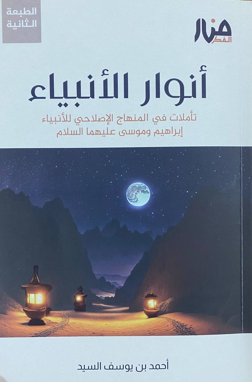 أنوار الأنبياء