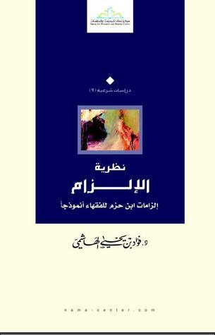 نظرية الإلزام.. إلزامات ابن حزم للفقهاء