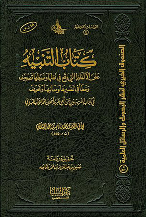 كتاب التنبيه لأبي الفضل السلامي