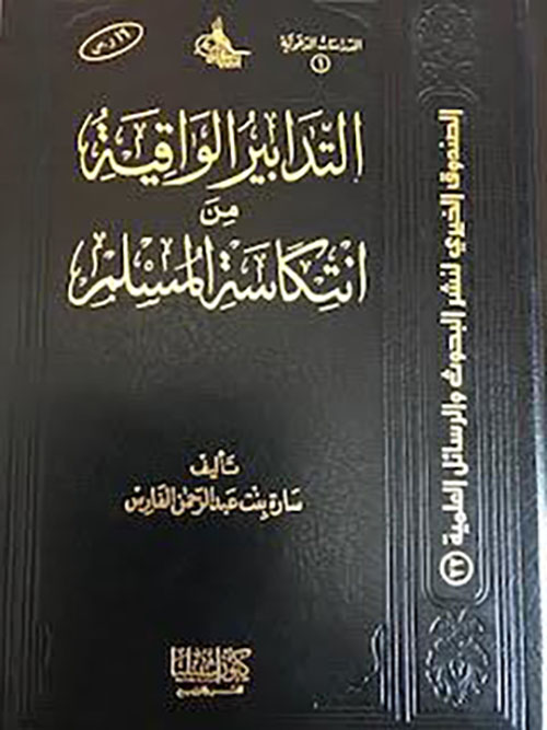 التدابير الواقية من انتكاسة المسلم