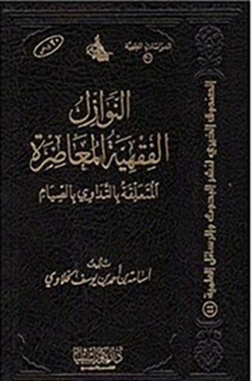 النوازل الفقهية المعاصرة المتعلقى بالتداوي أثناء الصيام