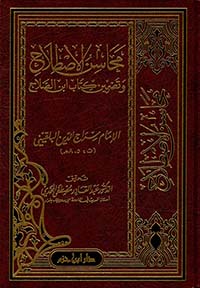 محاسن الاصطلاح وتضمين كتاب ابن الصلاح