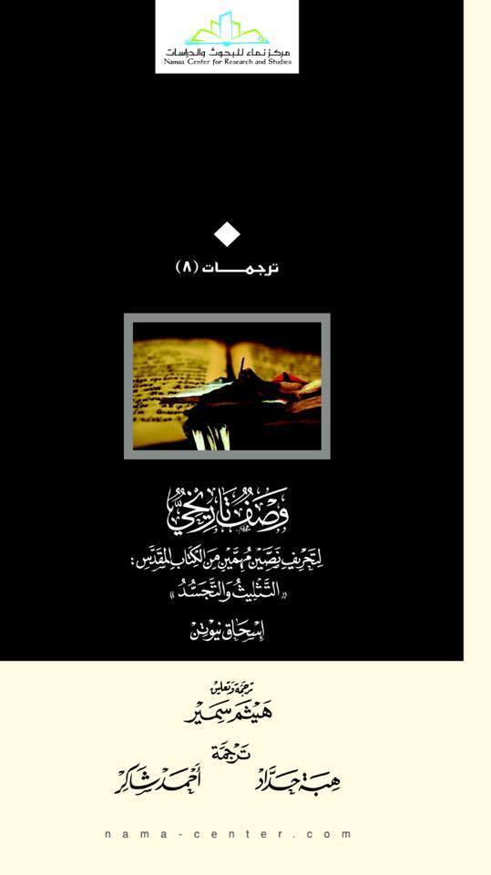 وصف تاريخي لتحريف نصين مهمين من الكتاب المقدس: (التثليث والتجسد)