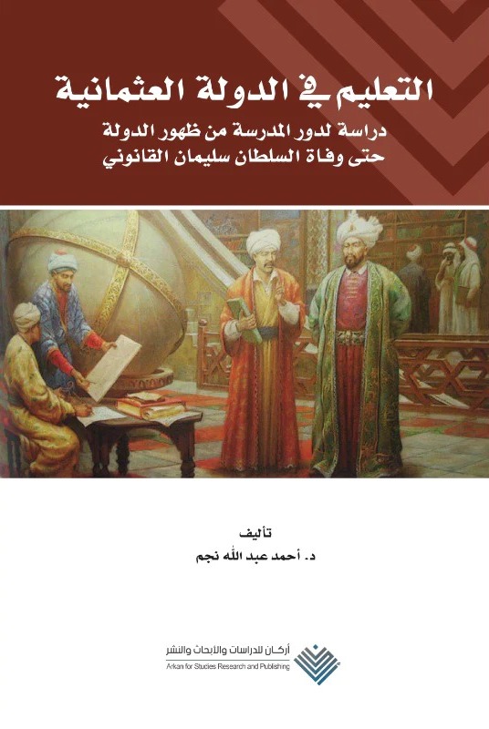التعليم في الدولة العثمانية