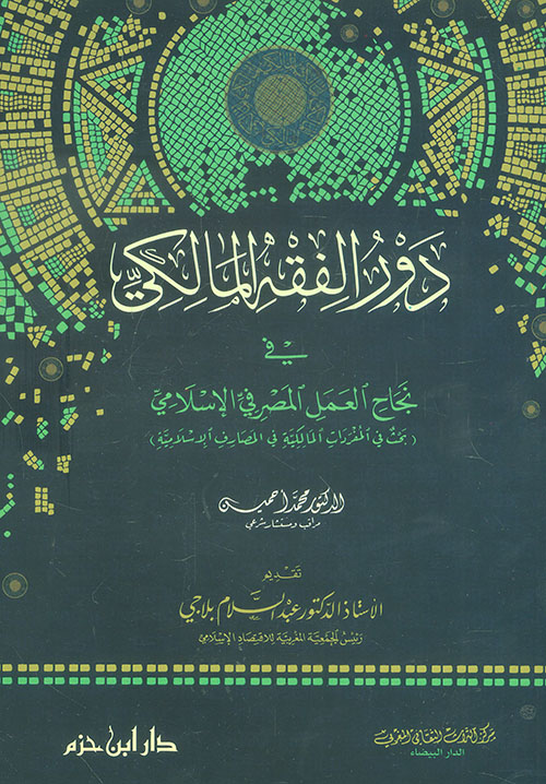 دور الفقه المالكي في نجاح العمل المصرفي الإسلامي ( غلاف )