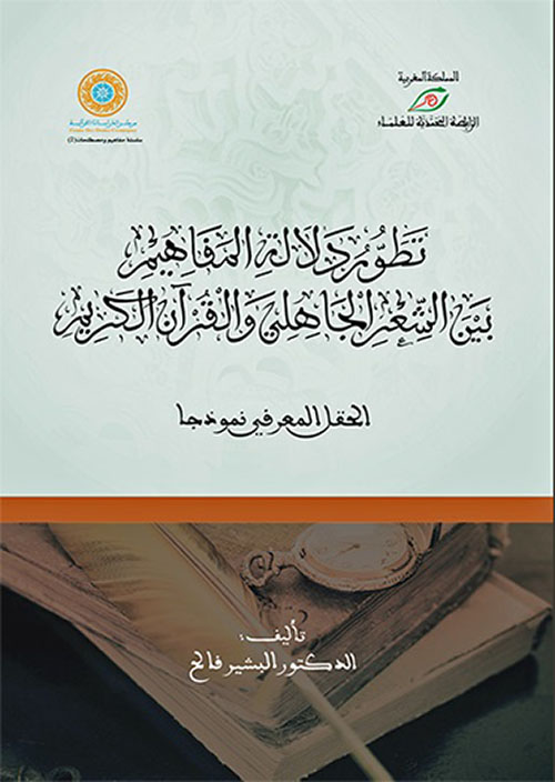 تطور دلالة المفاهيم بين الشعر الجاهلي والقرآن الكريم