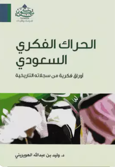 الحراك الفكري السعودي