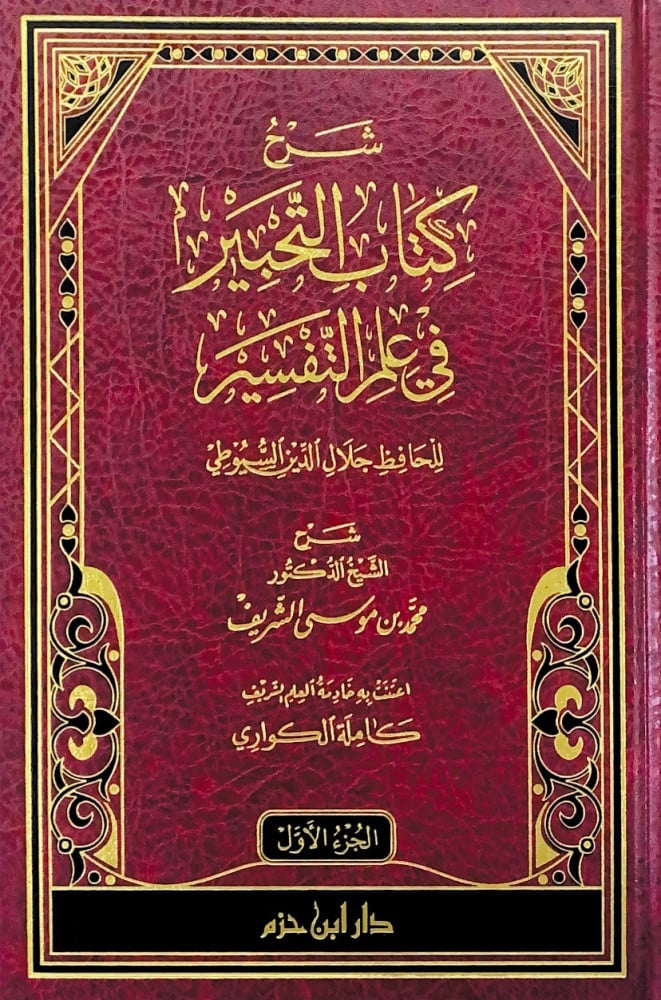 شرح كتاب التحبير في علم التفسير للحافظ جلال الدين السيوطي 1 / 2