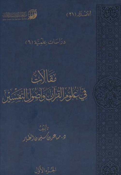 مقالات في علوم القرآن