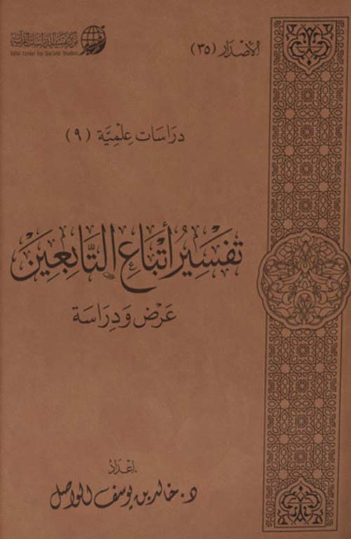 تفسير أتباع التابعين