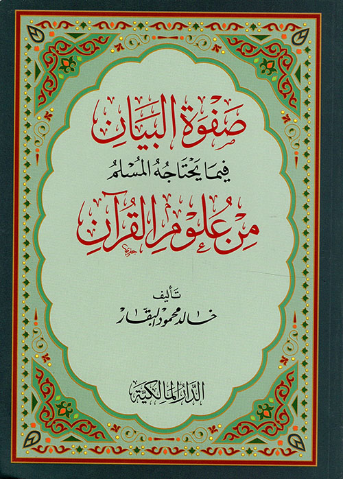 صفوة البيان فيما يحتاجه المسلم من علوم القران