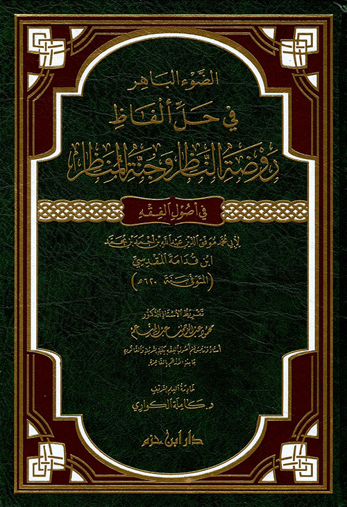 الضوء الباهر في حل ألفاظ روضة الناظر وجنة المناظر في أصول الفقه ( شاموا ـ لونان ) / مجلد