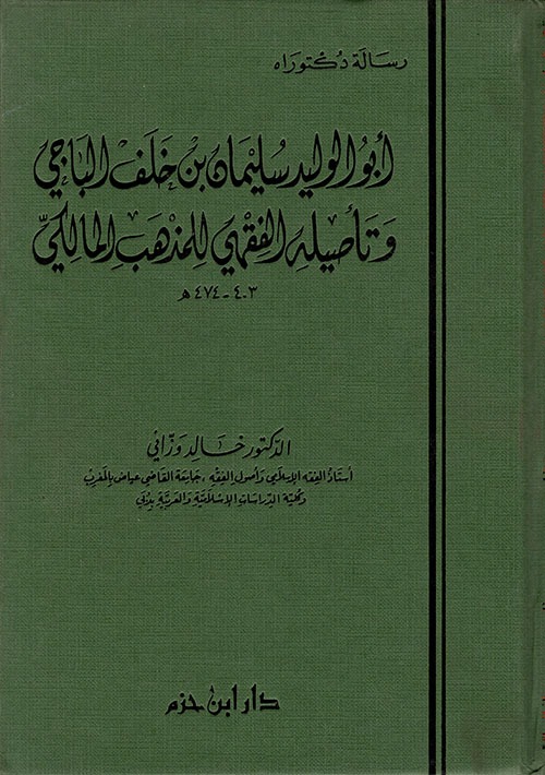 أبو الوليد سليمان بن خلف الباجي وتأصيله الفقهي للمذهب المالكي