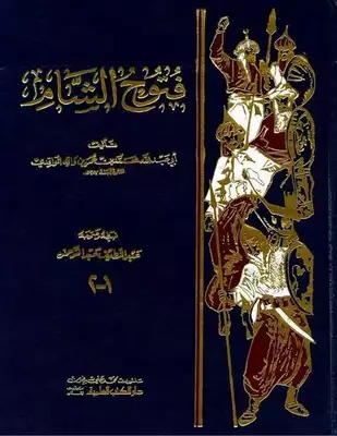 فتوح الشام 1/2