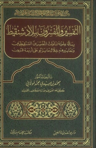 التفسير والمفسرون ببلاد شنقيط