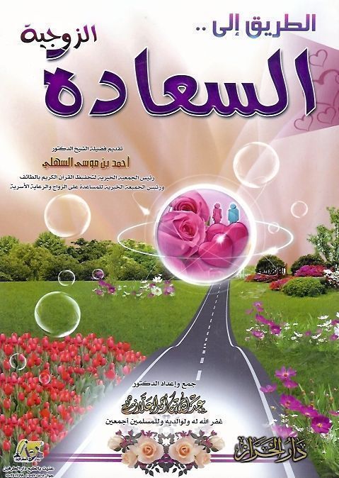 الطريق إلى السعادة الزوجية