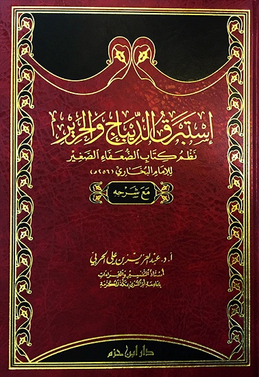 إستبرق الديباج والحرير نظم كتاب الضعفاء الصغير للإمام البخاري ( شاموا ـ لونان ) / مجلد