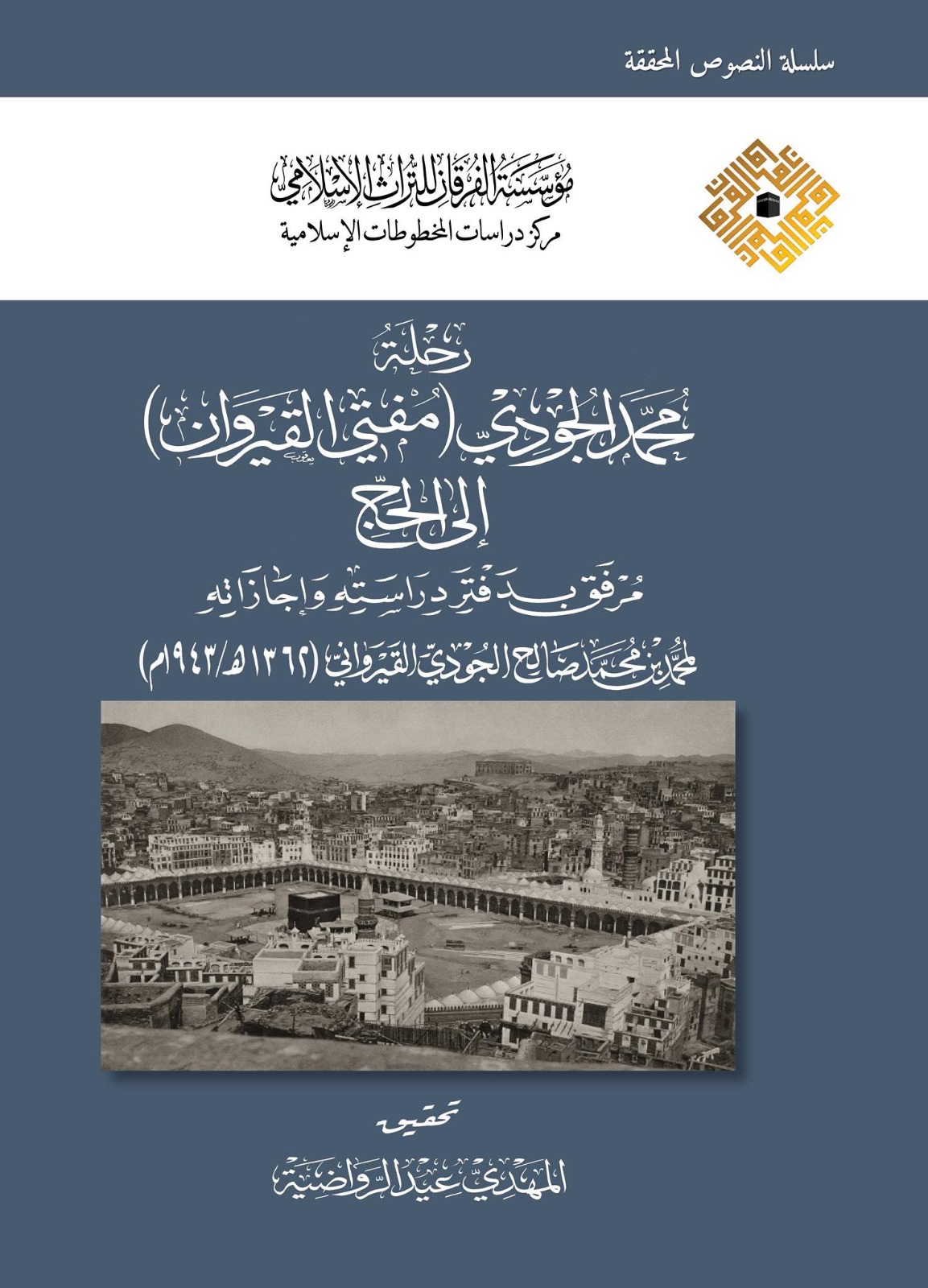 رحلة محمد الجودي ( مفتي القيروان ) إلى الحج