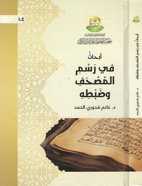 أبحاث في رسم المصحف