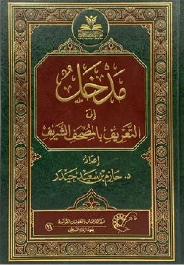 مدخل إلى التعريف بالمصحف الشريف