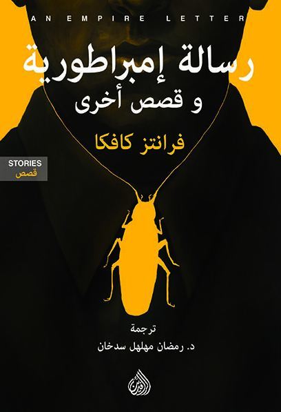 رسالة إمبراطورية وقصص أخرى