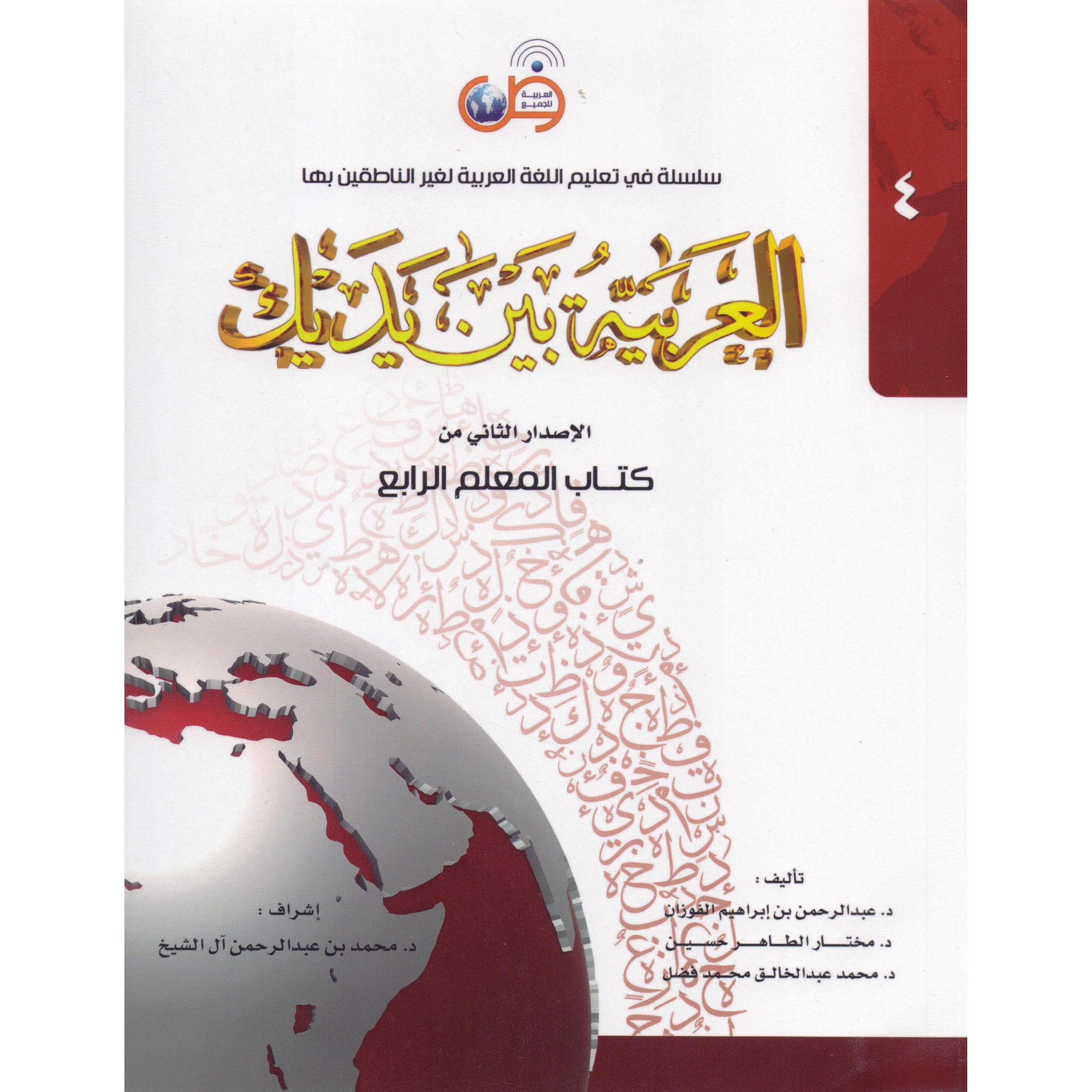 العربية بين يديك - كتاب الطالب ج4