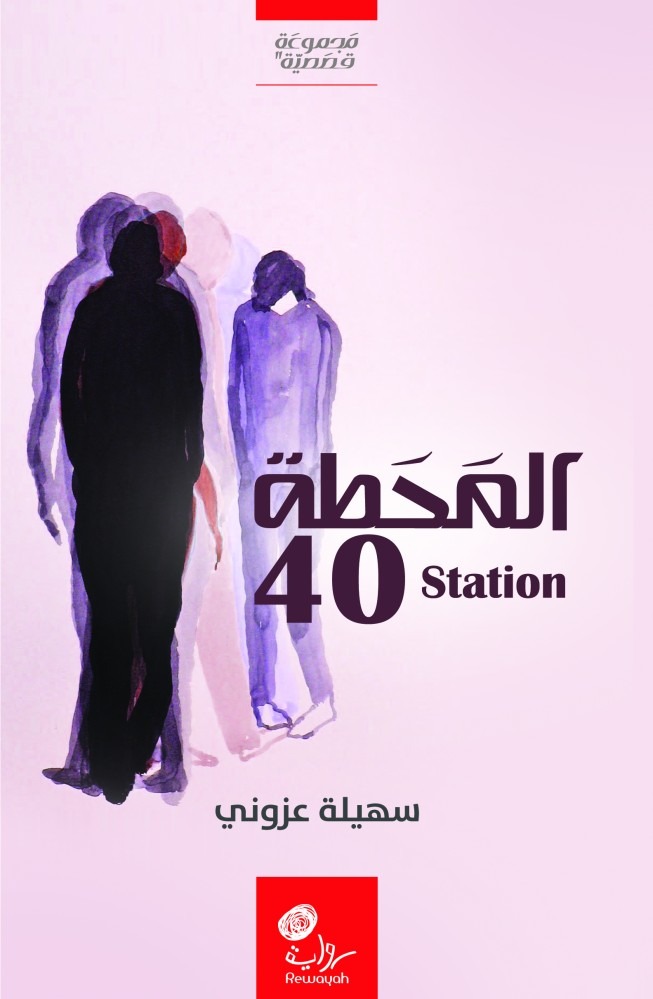 المحطة 40