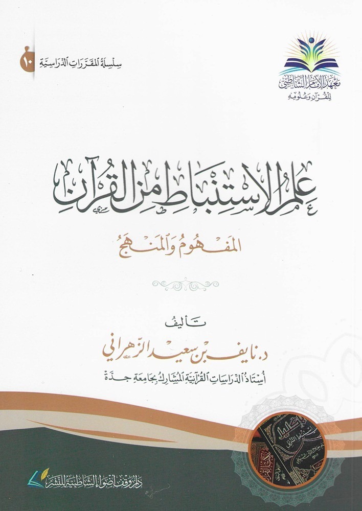 علم الاستنباط من القرآن المفهوم والمنهج