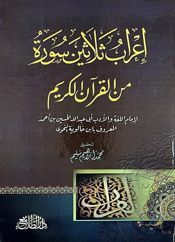 إعراب ثلاثين سورة من القرآن الكريم