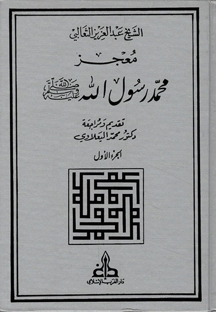 معجز محمد رسول الله صلى الله عليه وسلم 1/2