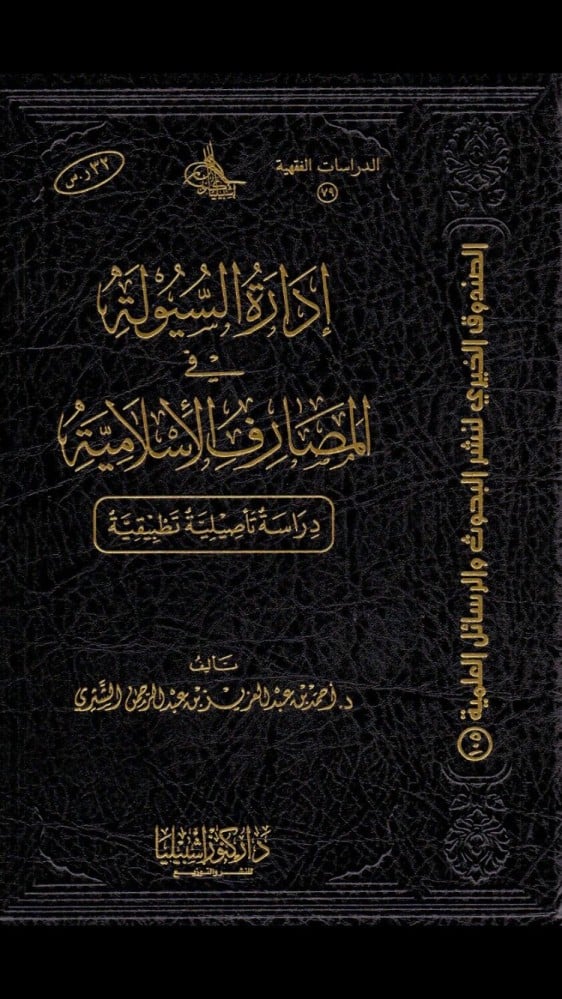 إدارة السيولة في المصارف الإسلامية