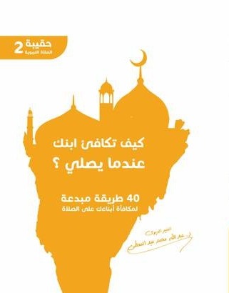 كتاب كيف تكافئ ابنك عندما يصلي