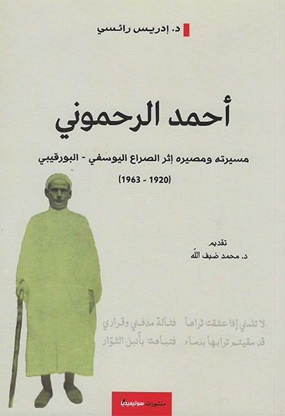 أحمد الرحموني .. مسيرته ومصيره إثر الصراع اليوسفي البورقيبي 1920-1963