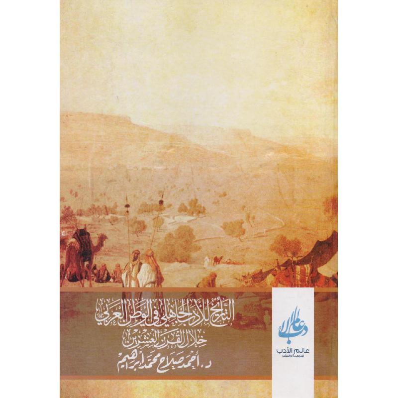 التأريخ للأدب الجاهلي في الوطن العربي خلال القرن العشرين