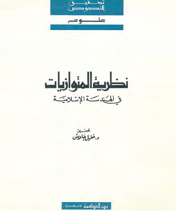 نظرية المتوازيات في الهندسة الإسلامية