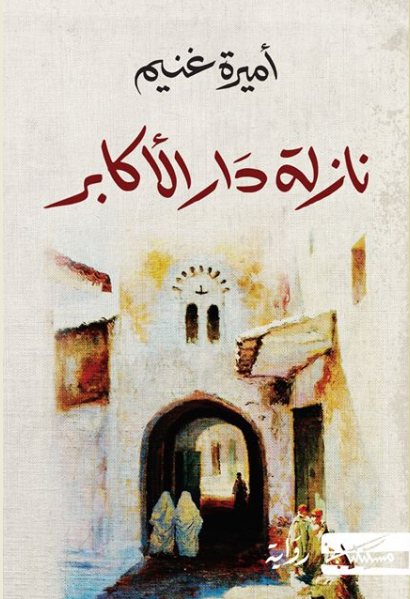 نازلة دار الأكابر