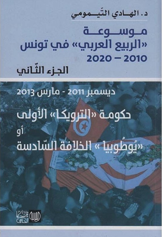 موسوعة الربيع العربي 2