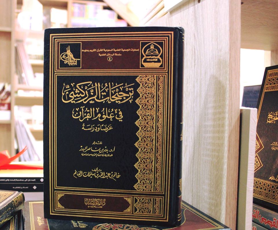 ترجيحات الزركشي في علوم القرآن