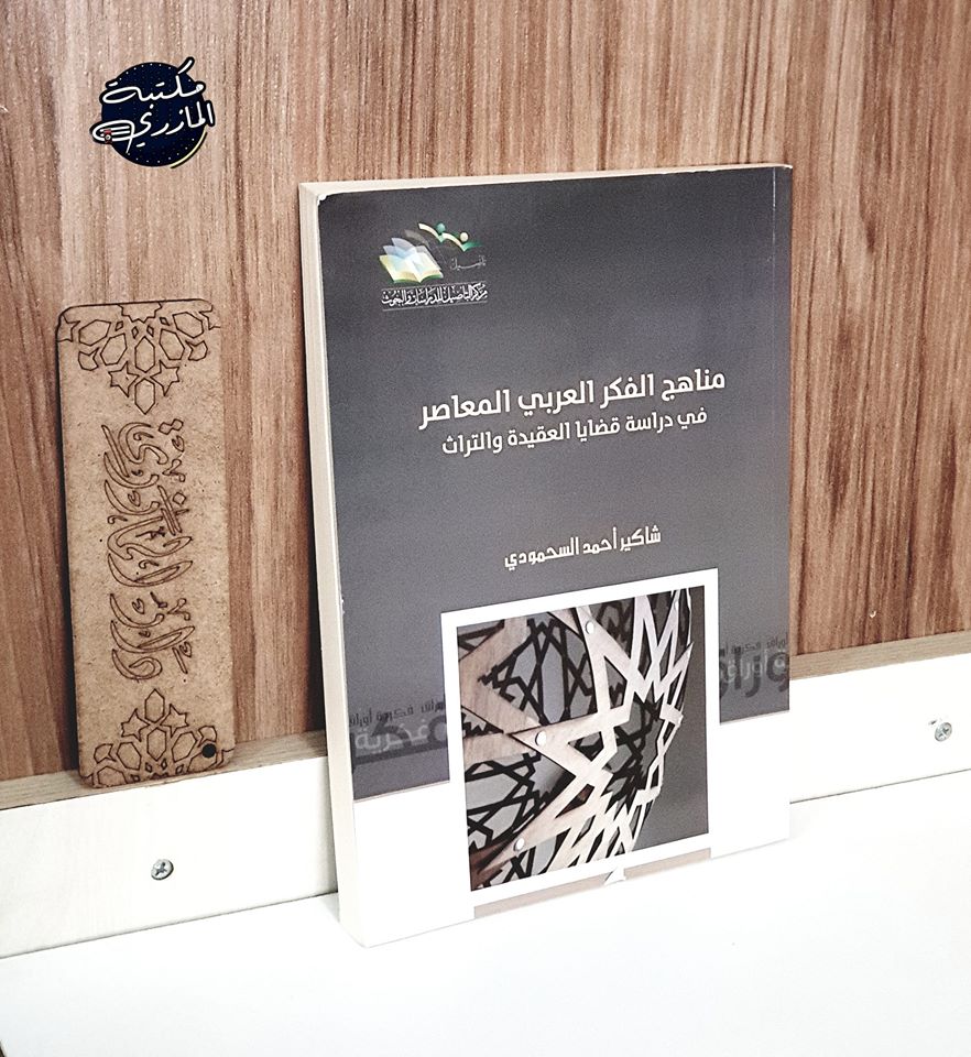 مناهج الفكر العربي المعاصر في دراسة قضايا العقيدة والتراث 