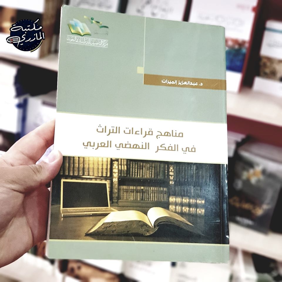 مناهج قراءات التراث في الفكر النهضي العربي 