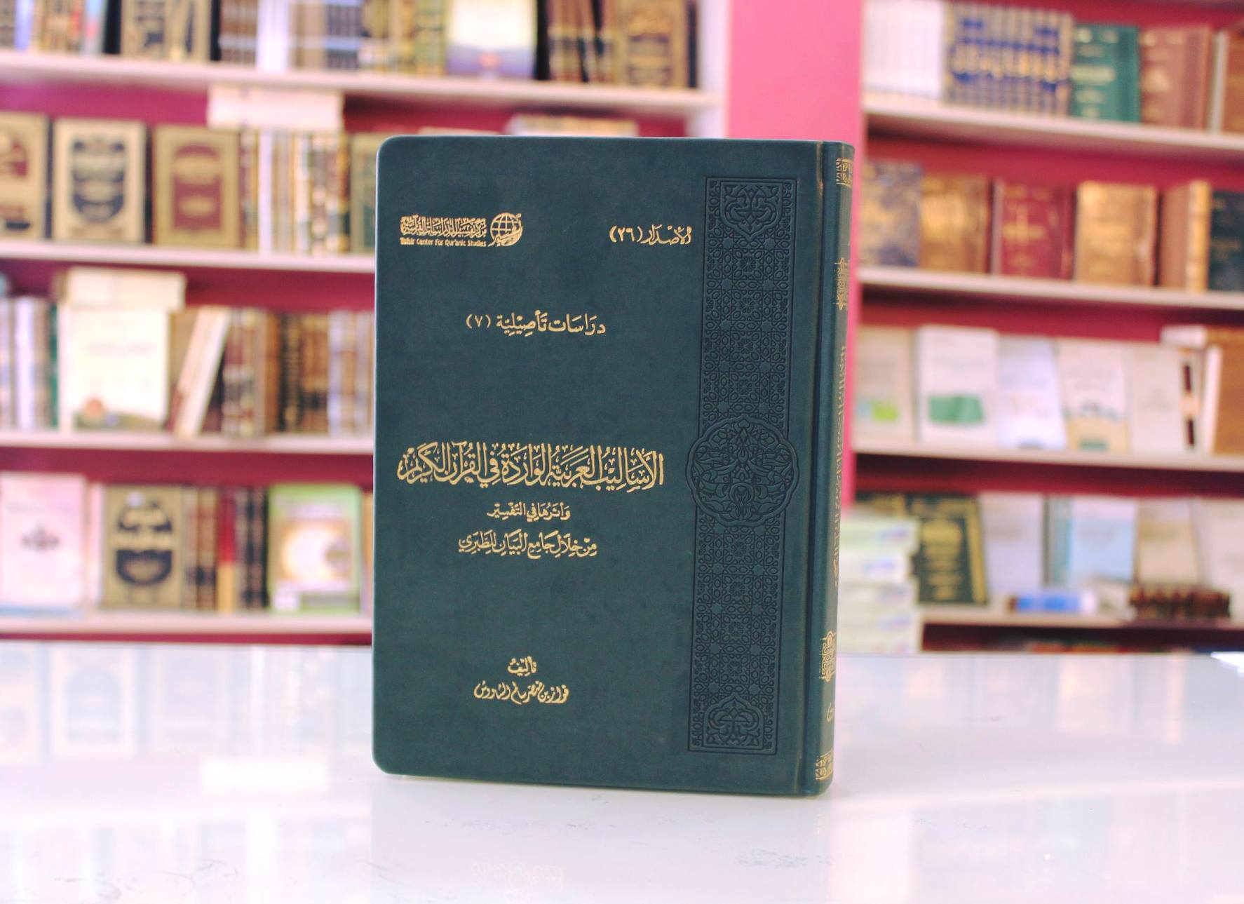 الأساليب العربية الواردة في القرآن الكريم