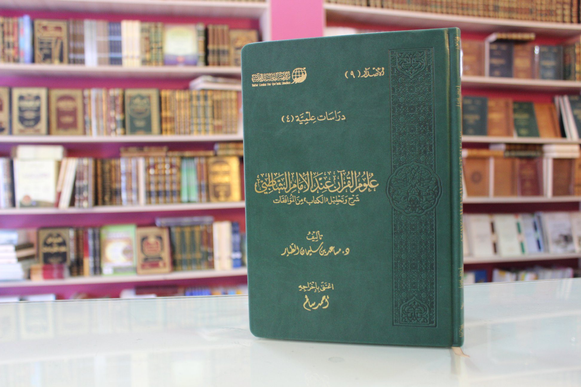 علوم القرآن عند الإمام الشاطبي