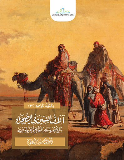 آلاف السنين في الصحراء..تاريخ موريتانيا من البواكير حتى القرن العشرين